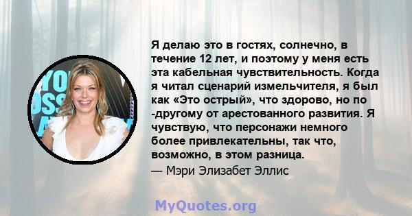 Я делаю это в гостях, солнечно, в течение 12 лет, и поэтому у меня есть эта кабельная чувствительность. Когда я читал сценарий измельчителя, я был как «Это острый», что здорово, но по -другому от арестованного развития. 