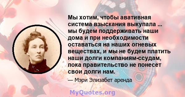 Мы хотим, чтобы авативная система взыскания выкупала ... мы будем поддерживать наши дома и при необходимости оставаться на наших огневых веществах, и мы не будем платить наши долги компаниям-ссудам, пока правительство