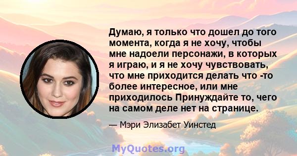 Думаю, я только что дошел до того момента, когда я не хочу, чтобы мне надоели персонажи, в которых я играю, и я не хочу чувствовать, что мне приходится делать что -то более интересное, или мне приходилось Принуждайте