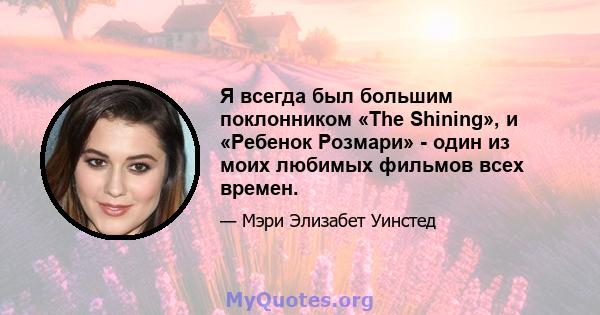 Я всегда был большим поклонником «The Shining», и «Ребенок Розмари» - один из моих любимых фильмов всех времен.