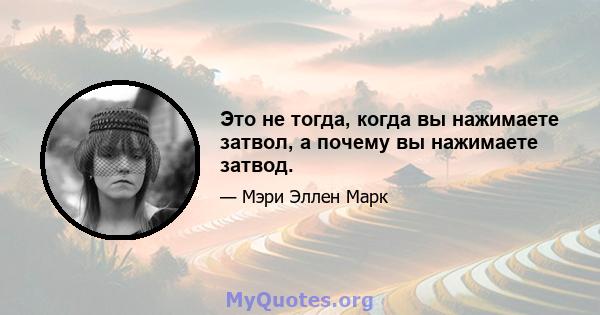 Это не тогда, когда вы нажимаете затвол, а почему вы нажимаете затвод.