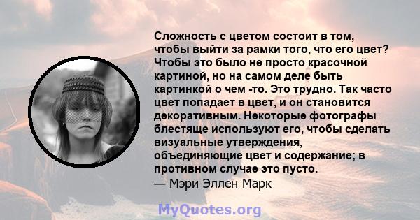 Сложность с цветом состоит в том, чтобы выйти за рамки того, что его цвет? Чтобы это было не просто красочной картиной, но на самом деле быть картинкой о чем -то. Это трудно. Так часто цвет попадает в цвет, и он