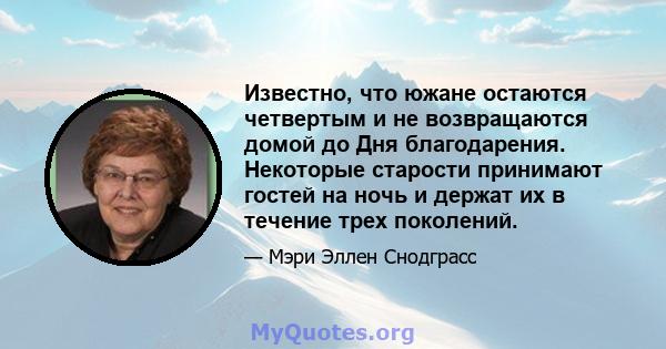 Известно, что южане остаются четвертым и не возвращаются домой до Дня благодарения. Некоторые старости принимают гостей на ночь и держат их в течение трех поколений.