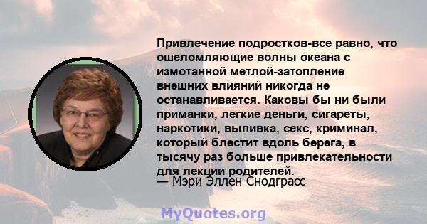 Привлечение подростков-все равно, что ошеломляющие волны океана с измотанной метлой-затопление внешних влияний никогда не останавливается. Каковы бы ни были приманки, легкие деньги, сигареты, наркотики, выпивка, секс,