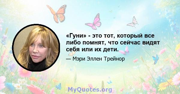 «Гуни» - это тот, который все либо помнят, что сейчас видят себя или их дети.