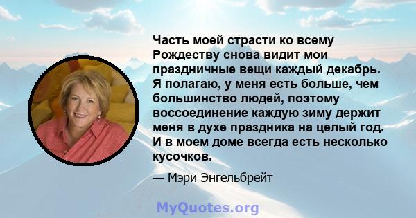 Часть моей страсти ко всему Рождеству снова видит мои праздничные вещи каждый декабрь. Я полагаю, у меня есть больше, чем большинство людей, поэтому воссоединение каждую зиму держит меня в духе праздника на целый год. И 