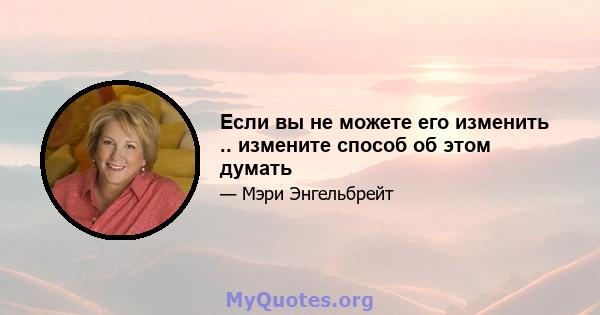 Если вы не можете его изменить .. измените способ об этом думать