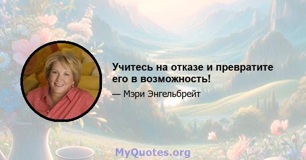 Учитесь на отказе и превратите его в возможность!