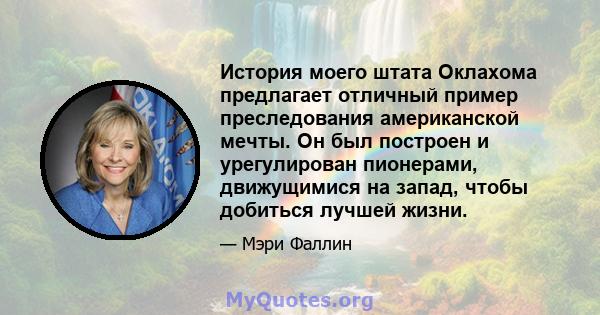 История моего штата Оклахома предлагает отличный пример преследования американской мечты. Он был построен и урегулирован пионерами, движущимися на запад, чтобы добиться лучшей жизни.