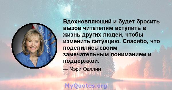 Вдохновляющий и будет бросить вызов читателям вступить в жизнь других людей, чтобы изменить ситуацию. Спасибо, что поделились своим замечательным пониманием и поддержкой.