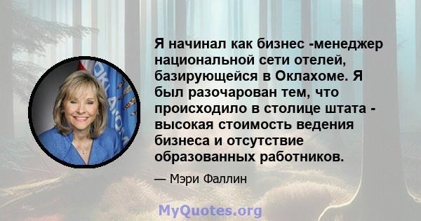 Я начинал как бизнес -менеджер национальной сети отелей, базирующейся в Оклахоме. Я был разочарован тем, что происходило в столице штата - высокая стоимость ведения бизнеса и отсутствие образованных работников.