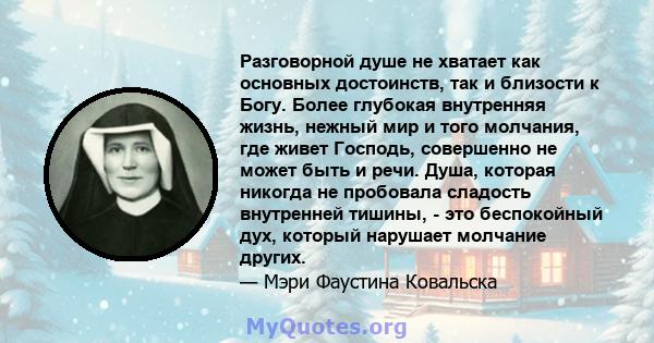 Разговорной душе не хватает как основных достоинств, так и близости к Богу. Более глубокая внутренняя жизнь, нежный мир и того молчания, где живет Господь, совершенно не может быть и речи. Душа, которая никогда не