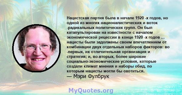 Нацистская партия была в начале 1920 -х годов, но одной из многих националистических и воток -радикальных политических групп. Он был катапультирован на известности с началом экономической рецессии в конце 1920 -х годов