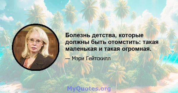 Болезнь детства, которые должны быть отомстить: такая маленькая и такая огромная.