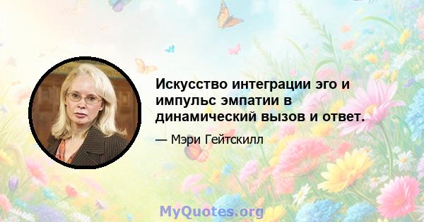 Искусство интеграции эго и импульс эмпатии в динамический вызов и ответ.