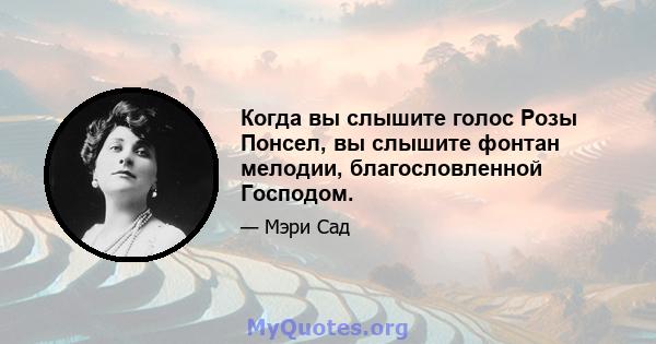 Когда вы слышите голос Розы Понсел, вы слышите фонтан мелодии, благословленной Господом.