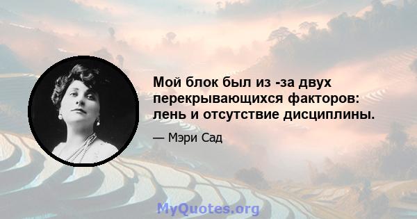 Мой блок был из -за двух перекрывающихся факторов: лень и отсутствие дисциплины.