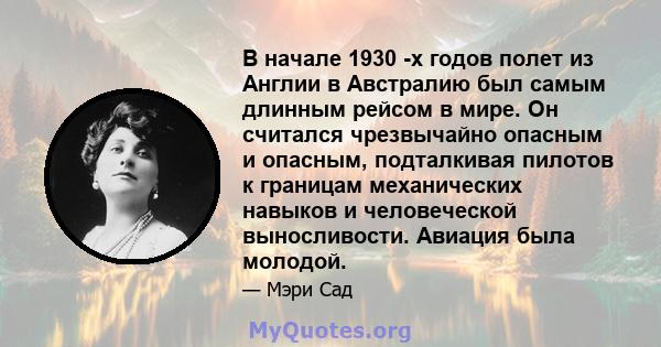 В начале 1930 -х годов полет из Англии в Австралию был самым длинным рейсом в мире. Он считался чрезвычайно опасным и опасным, подталкивая пилотов к границам механических навыков и человеческой выносливости. Авиация