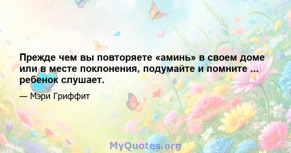 Прежде чем вы повторяете «аминь» в своем доме или в месте поклонения, подумайте и помните ... ребенок слушает.