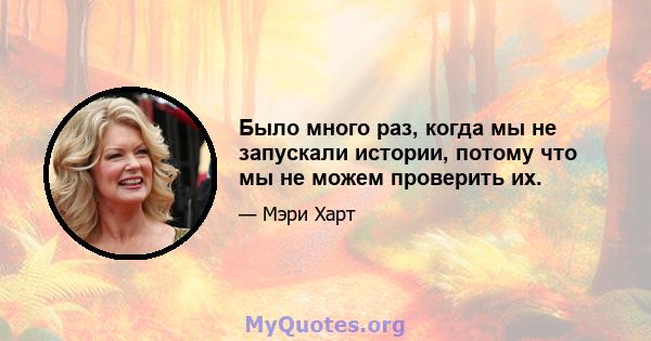 Было много раз, когда мы не запускали истории, потому что мы не можем проверить их.