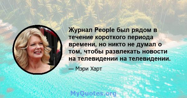 Журнал People был рядом в течение короткого периода времени, но никто не думал о том, чтобы развлекать новости на телевидении на телевидении.