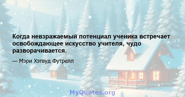 Когда невзражаемый потенциал ученика встречает освобождающее искусство учителя, чудо разворачивается.