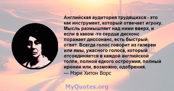 Английская аудитория трудящихся - это как инструмент, который отвечает игроку. Мысль размышляет над ними вверх, и если в каком -то сердце дисконс поражает диссонанс, есть быстрый ответ. Всегда голос говорит из галереи