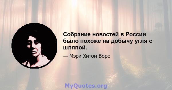 Собрание новостей в России было похоже на добычу угля с шляпой.