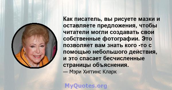 Как писатель, вы рисуете мазки и оставляете предложения, чтобы читатели могли создавать свои собственные фотографии. Это позволяет вам знать кого -то с помощью небольшого действия, и это спасает бесчисленные страницы