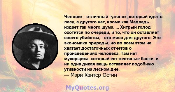 Человек - отличный гулянок, который идет в лесу, а другого нет, кроме как Медведь издает так много шума. ... Хитрый голод охотится по очереди, и то, что он оставляет своего убийства, - это мясо для другого. Это