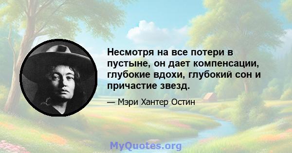 Несмотря на все потери в пустыне, он дает компенсации, глубокие вдохи, глубокий сон и причастие звезд.