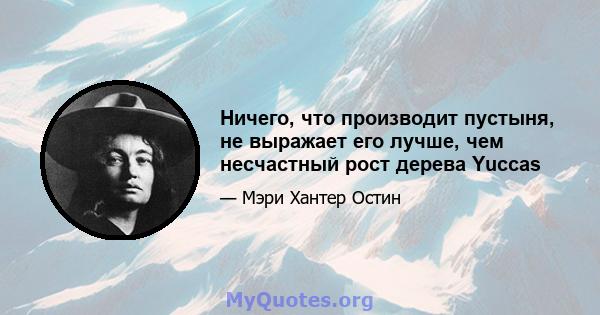 Ничего, что производит пустыня, не выражает его лучше, чем несчастный рост дерева Yuccas