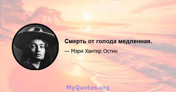 Смерть от голода медленная.