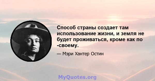 Способ страны создает там использование жизни, и земля не будет проживаться, кроме как по -своему.