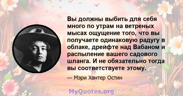 Вы должны выбить для себя много по утрам на ветреных мысах ощущение того, что вы получаете одинаковую радугу в облаке, дрейфте над Вабаном и распыление вашего садового шланга. И не обязательно тогда вы соответствуете