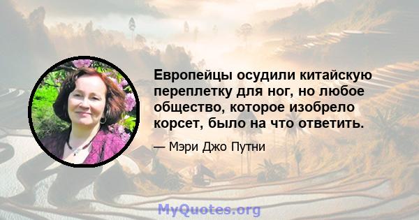 Европейцы осудили китайскую переплетку для ног, но любое общество, которое изобрело корсет, было на что ответить.