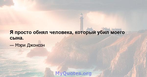 Я просто обнял человека, который убил моего сына.