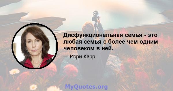 Дисфункциональная семья - это любая семья с более чем одним человеком в ней.