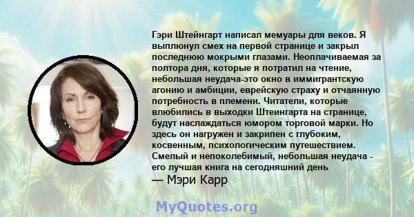 Гэри Штейнгарт написал мемуары для веков. Я выплюнул смех на первой странице и закрыл последнюю мокрыми глазами. Неоплачиваемая за полтора дня, которые я потратил на чтение, небольшая неудача-это окно в иммигрантскую