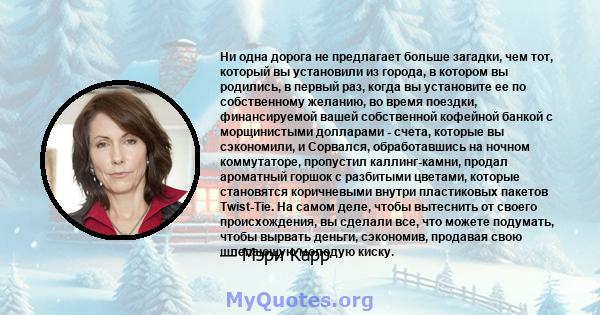 Ни одна дорога не предлагает больше загадки, чем тот, который вы установили из города, в котором вы родились, в первый раз, когда вы установите ее по собственному желанию, во время поездки, финансируемой вашей