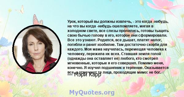 Урок, который вы должны извлечь, - это когда -нибудь, на что вы когда -нибудь ошеломляете, мигая в холодном свете, все слезы пролились, готовы тыщить свою бычью голову в иго, которое они сформировали. Все это узнают.