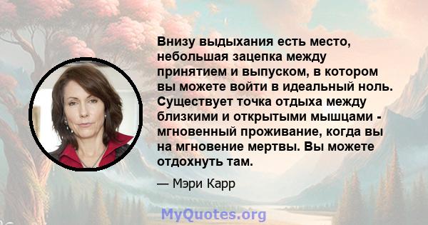 Внизу выдыхания есть место, небольшая зацепка между принятием и выпуском, в котором вы можете войти в идеальный ноль. Существует точка отдыха между близкими и открытыми мышцами - мгновенный проживание, когда вы на