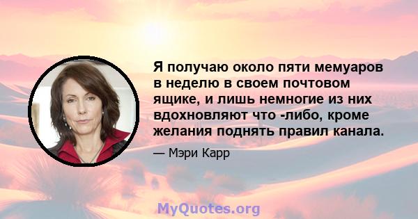 Я получаю около пяти мемуаров в неделю в своем почтовом ящике, и лишь немногие из них вдохновляют что -либо, кроме желания поднять правил канала.