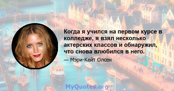 Когда я учился на первом курсе в колледже, я взял несколько актерских классов и обнаружил, что снова влюбился в него.