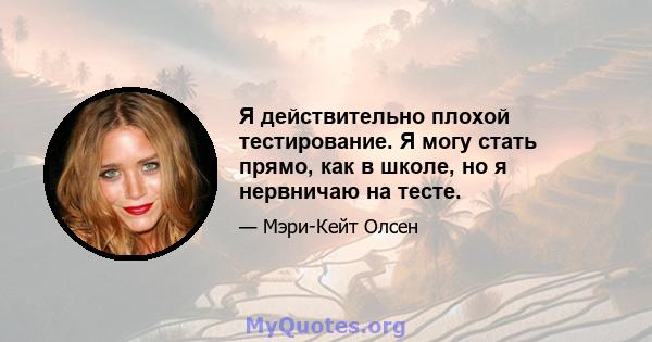 Я действительно плохой тестирование. Я могу стать прямо, как в школе, но я нервничаю на тесте.