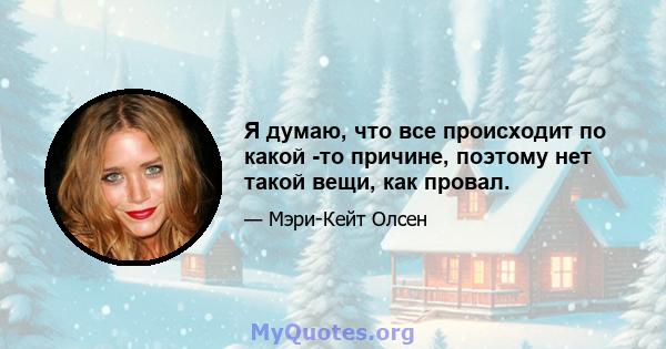 Я думаю, что все происходит по какой -то причине, поэтому нет такой вещи, как провал.