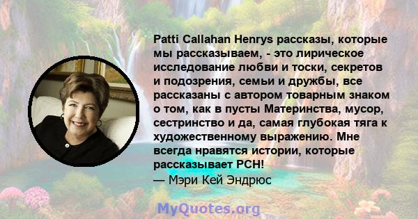 Patti Callahan Henrys рассказы, которые мы рассказываем, - это лирическое исследование любви и тоски, секретов и подозрения, семьи и дружбы, все рассказаны с автором товарным знаком о том, как в пусты Материнства,