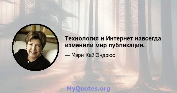 Технология и Интернет навсегда изменили мир публикации.