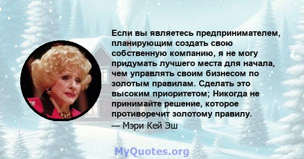 Если вы являетесь предпринимателем, планирующим создать свою собственную компанию, я не могу придумать лучшего места для начала, чем управлять своим бизнесом по золотым правилам. Сделать это высоким приоритетом; Никогда 