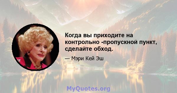 Когда вы приходите на контрольно -пропускной пункт, сделайте обход.